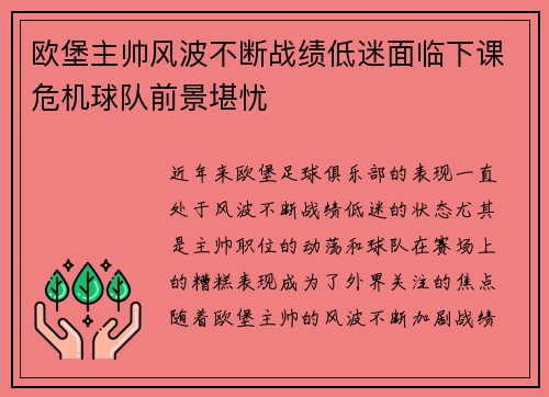欧堡主帅风波不断战绩低迷面临下课危机球队前景堪忧