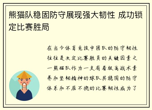 熊猫队稳固防守展现强大韧性 成功锁定比赛胜局