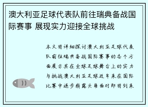 澳大利亚足球代表队前往瑞典备战国际赛事 展现实力迎接全球挑战