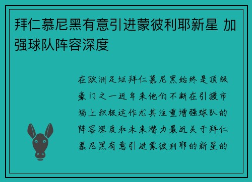 拜仁慕尼黑有意引进蒙彼利耶新星 加强球队阵容深度