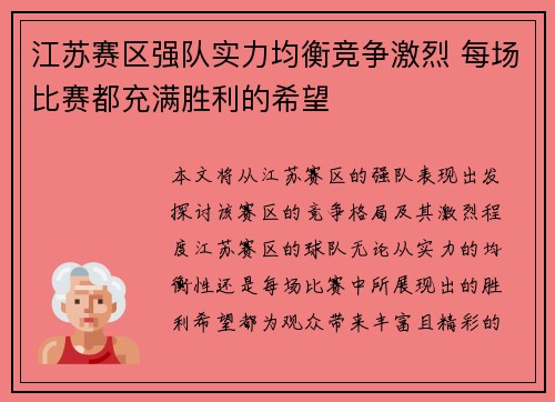 江苏赛区强队实力均衡竞争激烈 每场比赛都充满胜利的希望