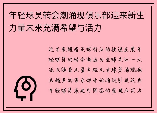 年轻球员转会潮涌现俱乐部迎来新生力量未来充满希望与活力