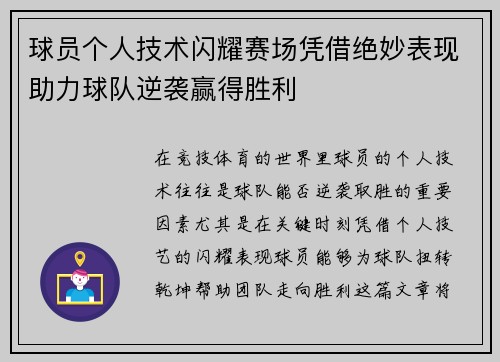 球员个人技术闪耀赛场凭借绝妙表现助力球队逆袭赢得胜利