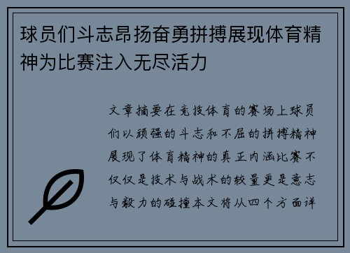 球员们斗志昂扬奋勇拼搏展现体育精神为比赛注入无尽活力