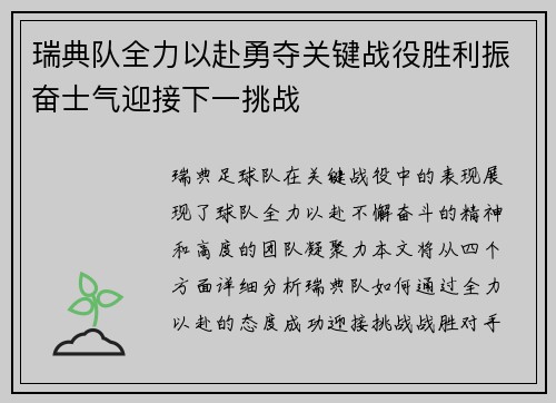 瑞典队全力以赴勇夺关键战役胜利振奋士气迎接下一挑战