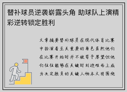 替补球员逆袭崭露头角 助球队上演精彩逆转锁定胜利