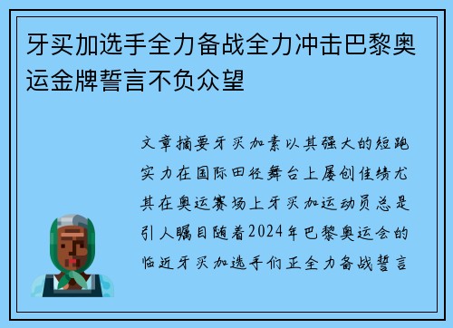 牙买加选手全力备战全力冲击巴黎奥运金牌誓言不负众望