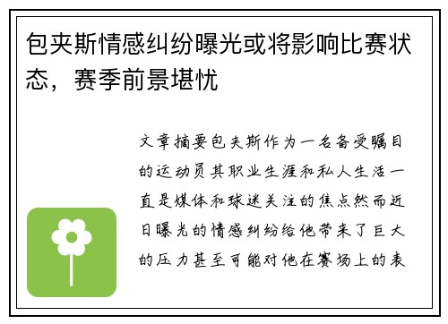 包夹斯情感纠纷曝光或将影响比赛状态，赛季前景堪忧