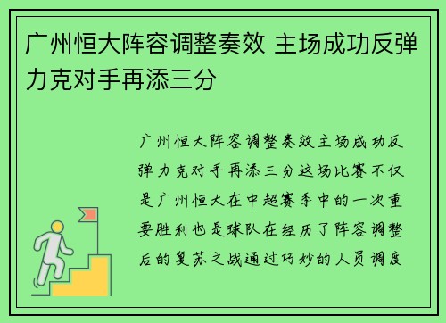 广州恒大阵容调整奏效 主场成功反弹力克对手再添三分