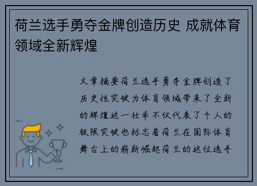 荷兰选手勇夺金牌创造历史 成就体育领域全新辉煌