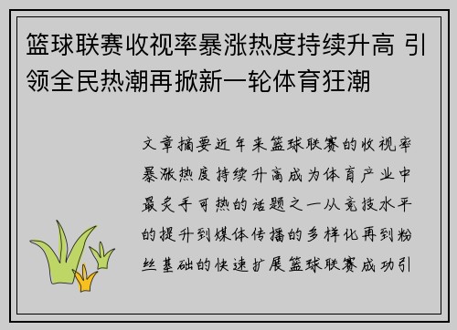 篮球联赛收视率暴涨热度持续升高 引领全民热潮再掀新一轮体育狂潮