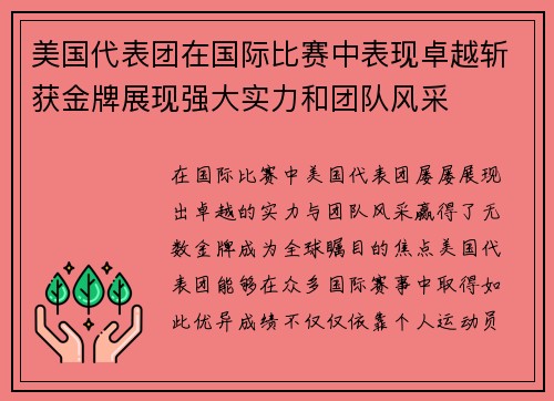 美国代表团在国际比赛中表现卓越斩获金牌展现强大实力和团队风采