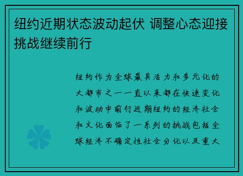 纽约近期状态波动起伏 调整心态迎接挑战继续前行