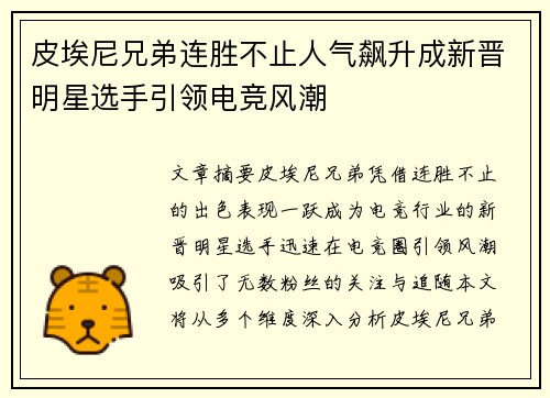 皮埃尼兄弟连胜不止人气飙升成新晋明星选手引领电竞风潮