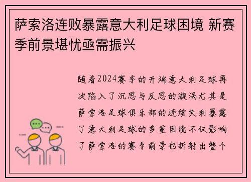 萨索洛连败暴露意大利足球困境 新赛季前景堪忧亟需振兴