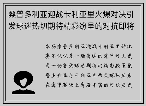 桑普多利亚迎战卡利亚里火爆对决引发球迷热切期待精彩纷呈的对抗即将上演