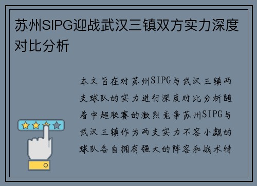 苏州SIPG迎战武汉三镇双方实力深度对比分析