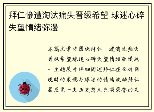 拜仁慘遭淘汰痛失晋级希望 球迷心碎失望情绪弥漫