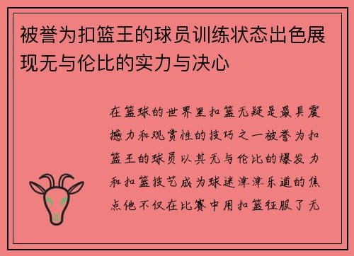 被誉为扣篮王的球员训练状态出色展现无与伦比的实力与决心