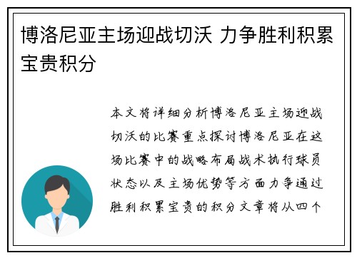 博洛尼亚主场迎战切沃 力争胜利积累宝贵积分