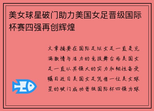 美女球星破门助力美国女足晋级国际杯赛四强再创辉煌