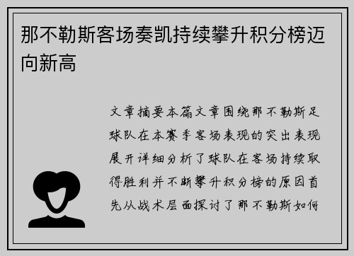 那不勒斯客场奏凯持续攀升积分榜迈向新高
