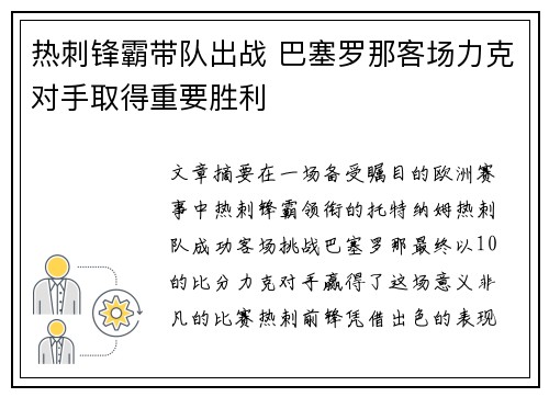 热刺锋霸带队出战 巴塞罗那客场力克对手取得重要胜利