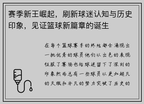 赛季新王崛起，刷新球迷认知与历史印象，见证篮球新篇章的诞生
