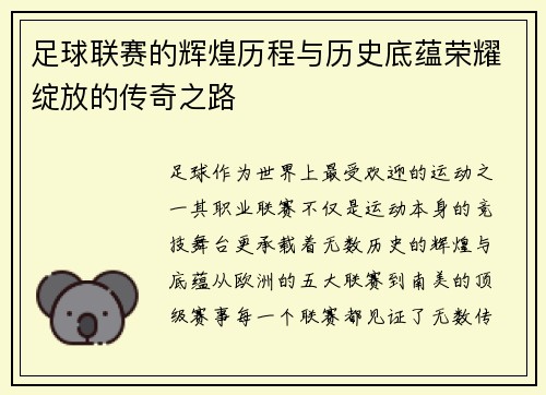 足球联赛的辉煌历程与历史底蕴荣耀绽放的传奇之路