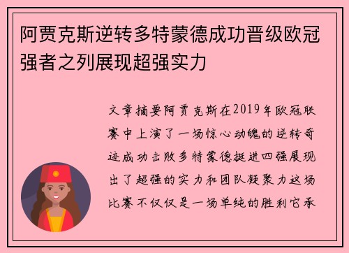 阿贾克斯逆转多特蒙德成功晋级欧冠强者之列展现超强实力