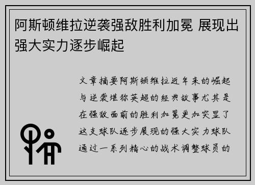 阿斯顿维拉逆袭强敌胜利加冕 展现出强大实力逐步崛起