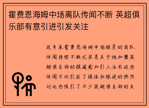 霍费恩海姆中场离队传闻不断 英超俱乐部有意引进引发关注