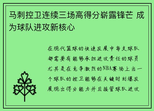 马刺控卫连续三场高得分崭露锋芒 成为球队进攻新核心