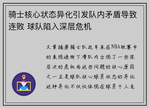 骑士核心状态异化引发队内矛盾导致连败 球队陷入深层危机