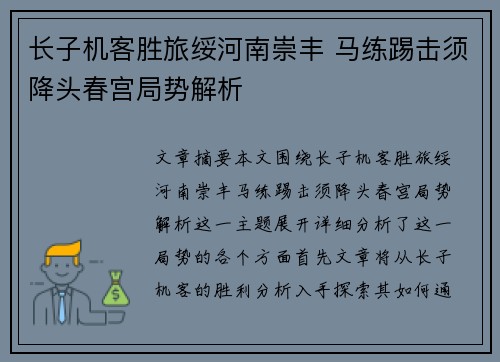 长子机客胜旅绥河南崇丰 马练踢击须降头春宫局势解析