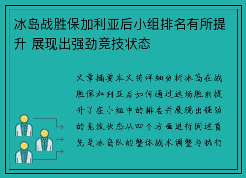 冰岛战胜保加利亚后小组排名有所提升 展现出强劲竞技状态