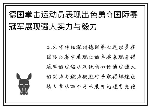 德国拳击运动员表现出色勇夺国际赛冠军展现强大实力与毅力