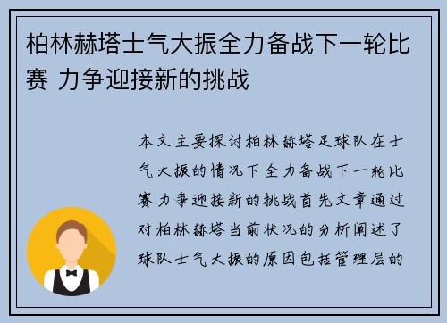 柏林赫塔士气大振全力备战下一轮比赛 力争迎接新的挑战