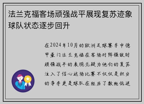 法兰克福客场顽强战平展现复苏迹象球队状态逐步回升
