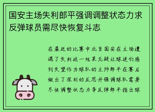 国安主场失利郎平强调调整状态力求反弹球员需尽快恢复斗志
