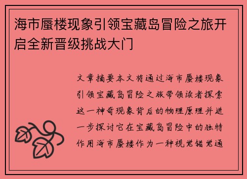 海市蜃楼现象引领宝藏岛冒险之旅开启全新晋级挑战大门