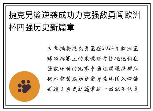捷克男篮逆袭成功力克强敌勇闯欧洲杯四强历史新篇章