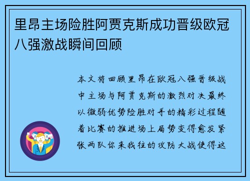 里昂主场险胜阿贾克斯成功晋级欧冠八强激战瞬间回顾