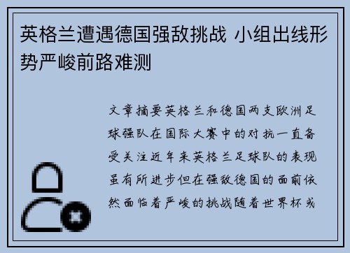 英格兰遭遇德国强敌挑战 小组出线形势严峻前路难测