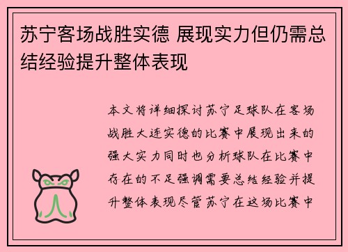 苏宁客场战胜实德 展现实力但仍需总结经验提升整体表现