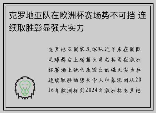 克罗地亚队在欧洲杯赛场势不可挡 连续取胜彰显强大实力