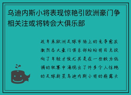 乌迪内斯小将表现惊艳引欧洲豪门争相关注或将转会大俱乐部