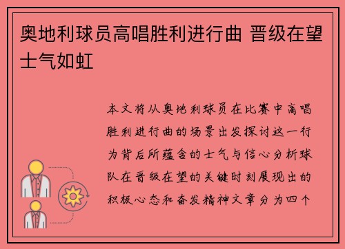 奥地利球员高唱胜利进行曲 晋级在望士气如虹