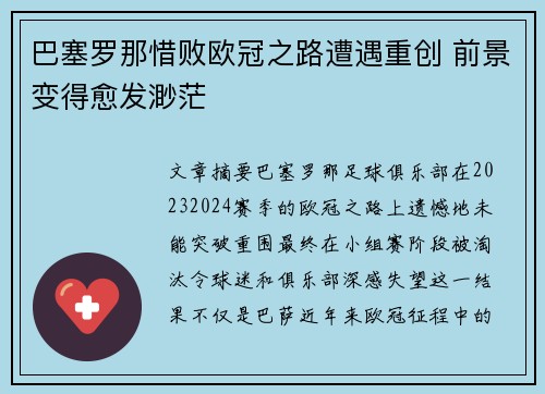 巴塞罗那惜败欧冠之路遭遇重创 前景变得愈发渺茫