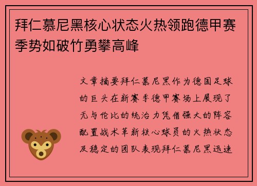 拜仁慕尼黑核心状态火热领跑德甲赛季势如破竹勇攀高峰